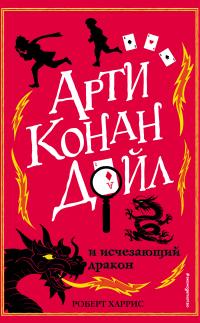 Книга « Арти Конан Дойл и исчезающий дракон » - читать онлайн