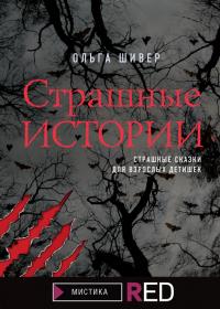 Книга « Страшные истории » - читать онлайн