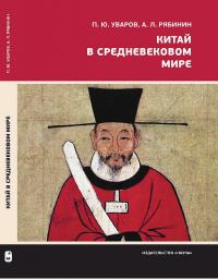 Книга « Китай в средневековом мире. Взгляд из всемирной истории » - читать онлайн