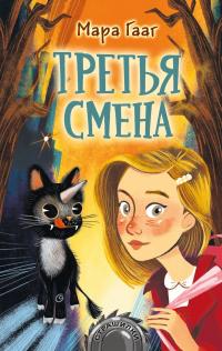 Книга « Третья смена » - читать онлайн