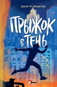 Книга « Прыжок в тень » - читать онлайн