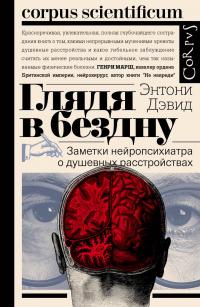 Книга « Глядя в бездну. Заметки нейропсихиатра о душевных расстройствах » - читать онлайн