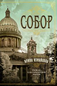 Книга « Собор. Роман о петербургском зодчем » - читать онлайн