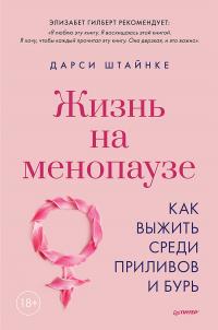 Книга « Жизнь на менопаузе. Как выжить среди приливов и бурь » - читать онлайн