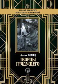 Книга « Творцы грядущего » - читать онлайн