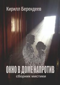 Книга « Окно в доме напротив » - читать онлайн