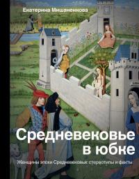 Книга « Средневековье в юбке » - читать онлайн