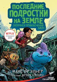 Книга « Последние подростки на Земле. Безумное приключение Джун » - читать онлайн