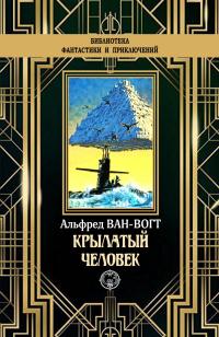 Книга « Крылатый человек » - читать онлайн