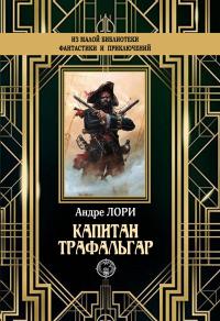 Книга « Капитан Трафальгар » - читать онлайн