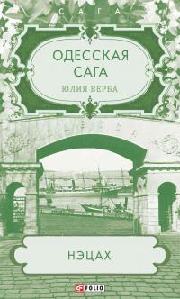 Книга « Одесская сага. Нэцах » - читать онлайн