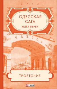 Книга « Одесская сага. Троеточие… » - читать онлайн