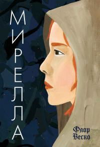 Книга « Мирелла » - читать онлайн