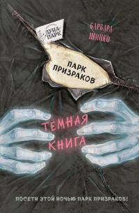 Книга « Парк призраков » - читать онлайн