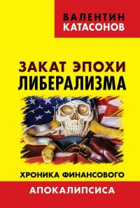 Книга « Закат эпохи либерализма. Хроника финансового Апокалипсиса » - читать онлайн