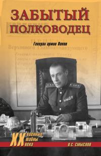 Книга « Забытый полководец. Генерал армии Попов » - читать онлайн