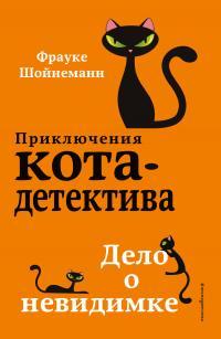 Книга « Дело о невидимке » - читать онлайн