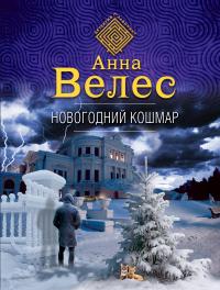 Книга « Новогодний кошмар » - читать онлайн