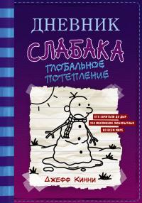 Книга « Дневник слабака. Глобальное потепление » - читать онлайн