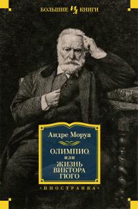 Книга « Олимпио, или Жизнь Виктора Гюго » - читать онлайн