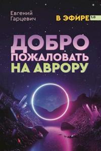 Книга « Добро пожаловать на Аврору! » - читать онлайн