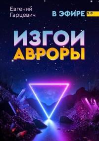 Книга « Изгои Авроры » - читать онлайн