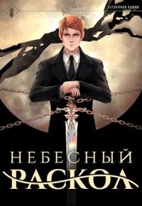 Книга « Небесный раскол » - читать онлайн