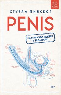 Книга « Penis. Гид по мужскому здоровью от врача-уролога » - читать онлайн