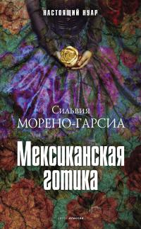 Книга « Мексиканская готика » - читать онлайн