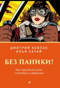 Книга « Без паники! Как научиться жить спокойно и уверенно » - читать онлайн