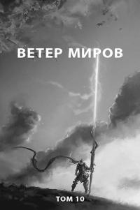 Книга « Ветер миров » - читать онлайн